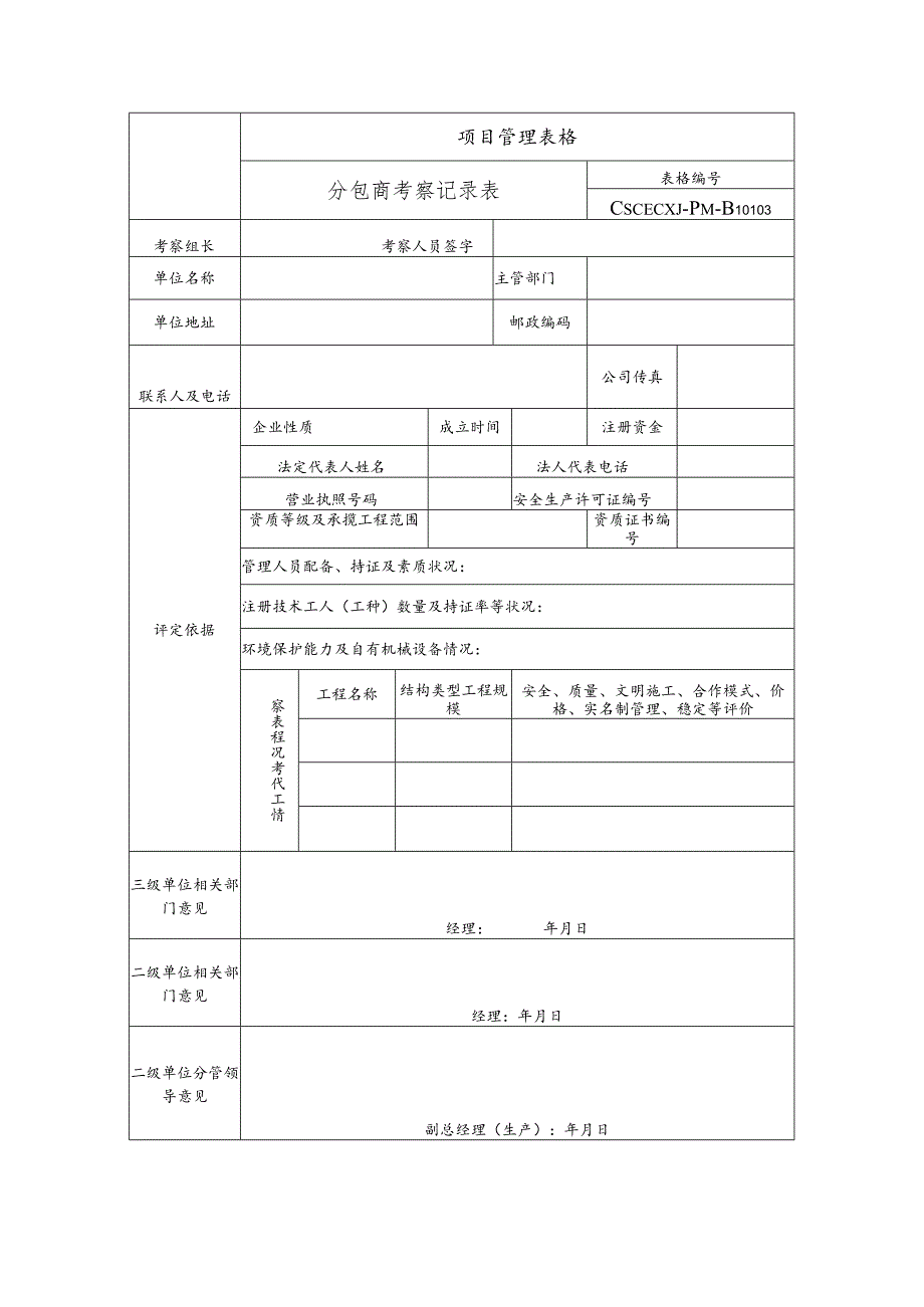 分包商考察记录表.docx_第1页