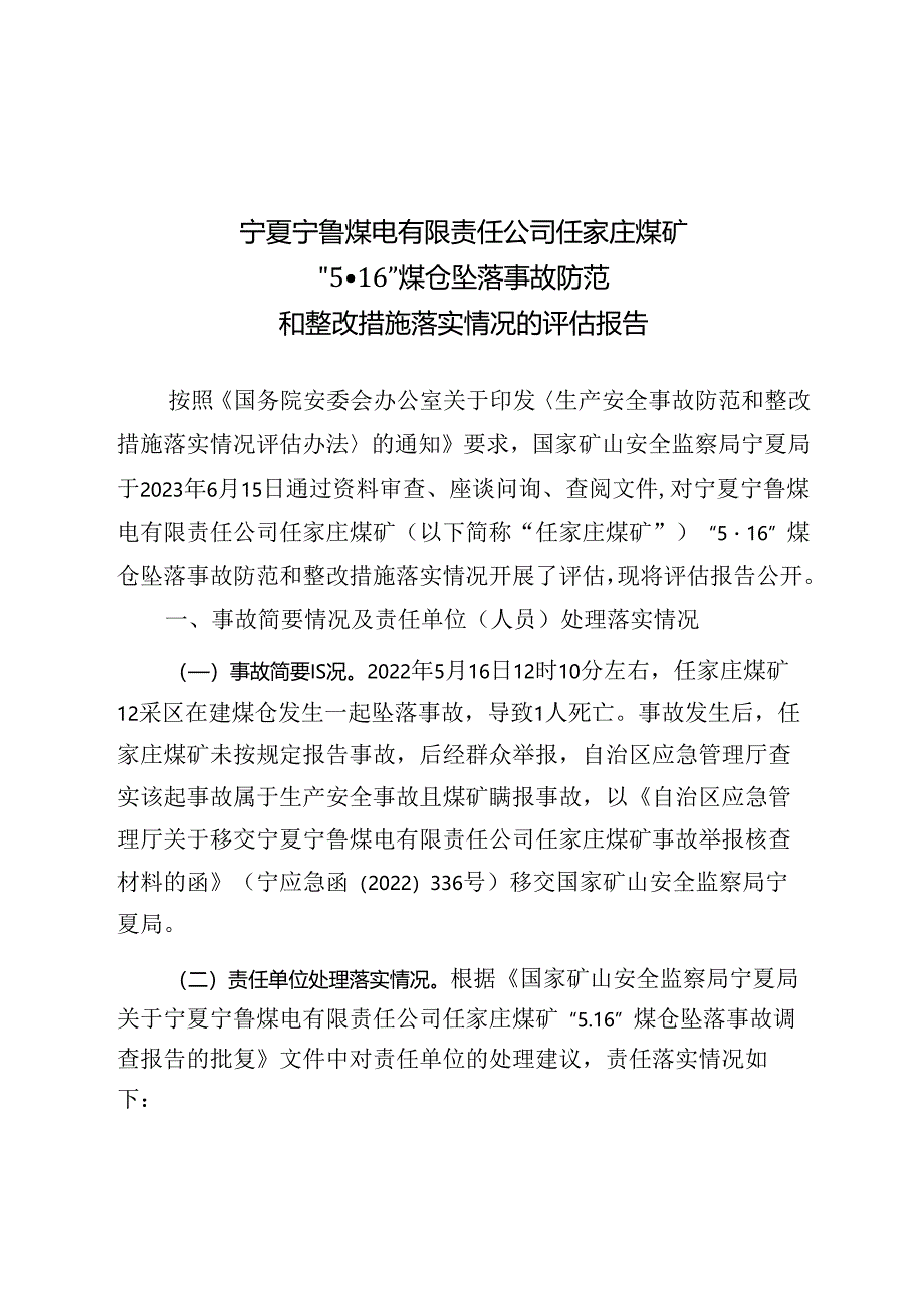 宁夏宁鲁煤电有限责任公司任家庄煤矿“5·16”煤仓坠落事故防范和整改措施落实情况的评估报告.docx_第1页