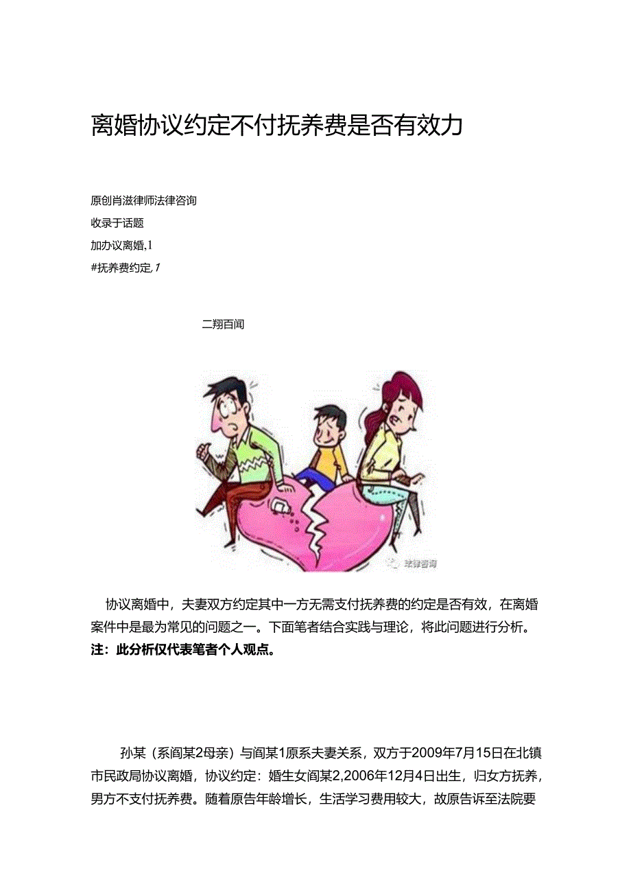 离婚协议约定不付抚养费是否有效力.docx_第1页