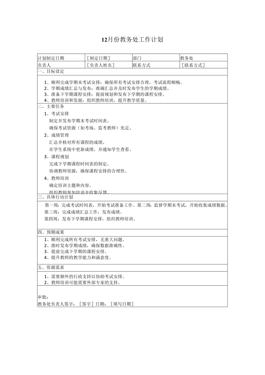 12月份教务处工作计划.docx_第1页