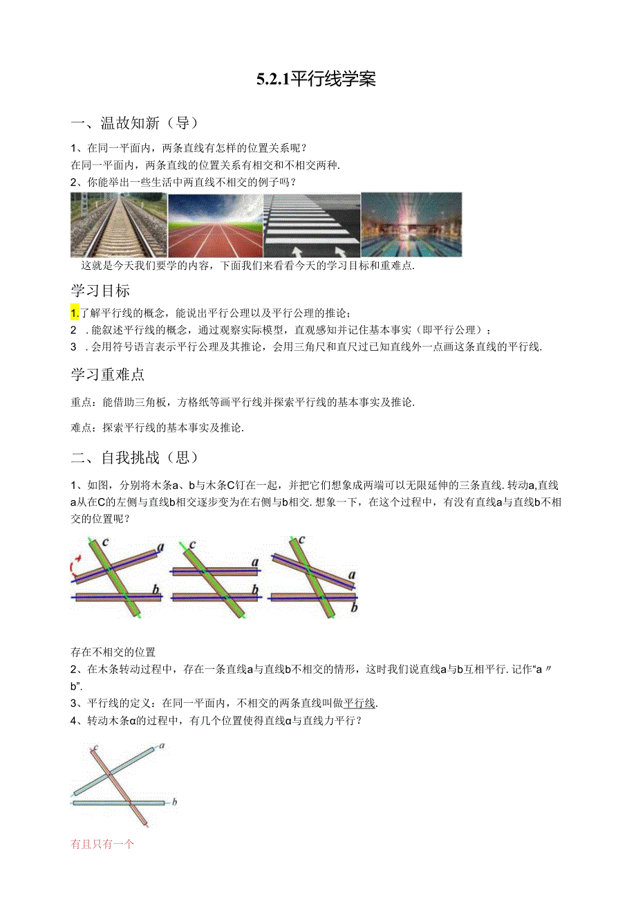 2023~2024学年5-2-1 平行线 学案1.docx_第1页