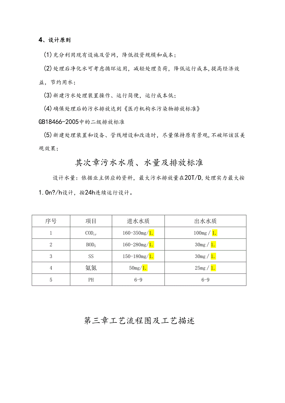 20吨医院污水处理方案(二级标准)赵.docx_第3页