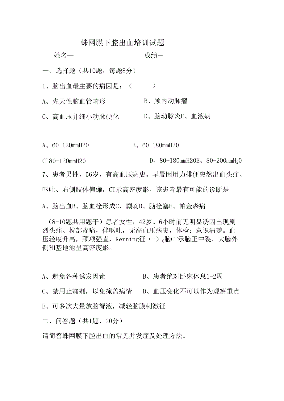 蛛网膜下腔出血试题及答案(修订版)【新版】.docx_第1页