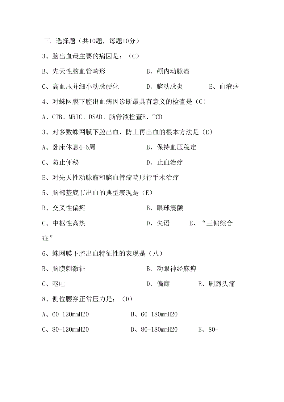 蛛网膜下腔出血试题及答案(修订版)【新版】.docx_第2页