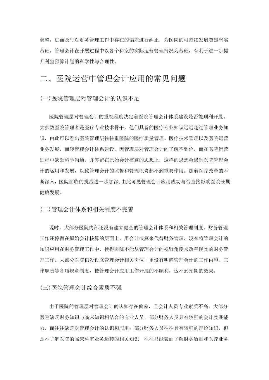 管理会计在医院运营管理中的应用.docx_第3页