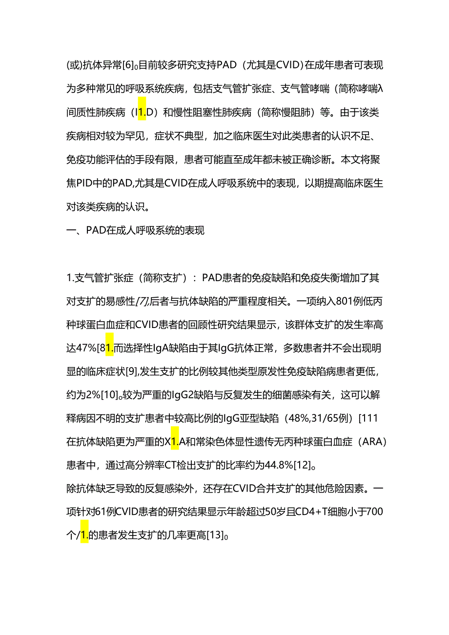 抗体免疫缺陷病成年患者的呼吸系统表现2024.docx_第2页