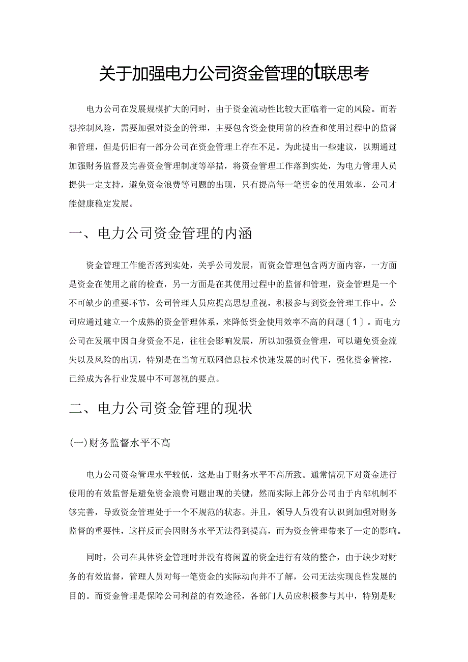 关于加强电力公司资金管理的相关思考.docx_第1页