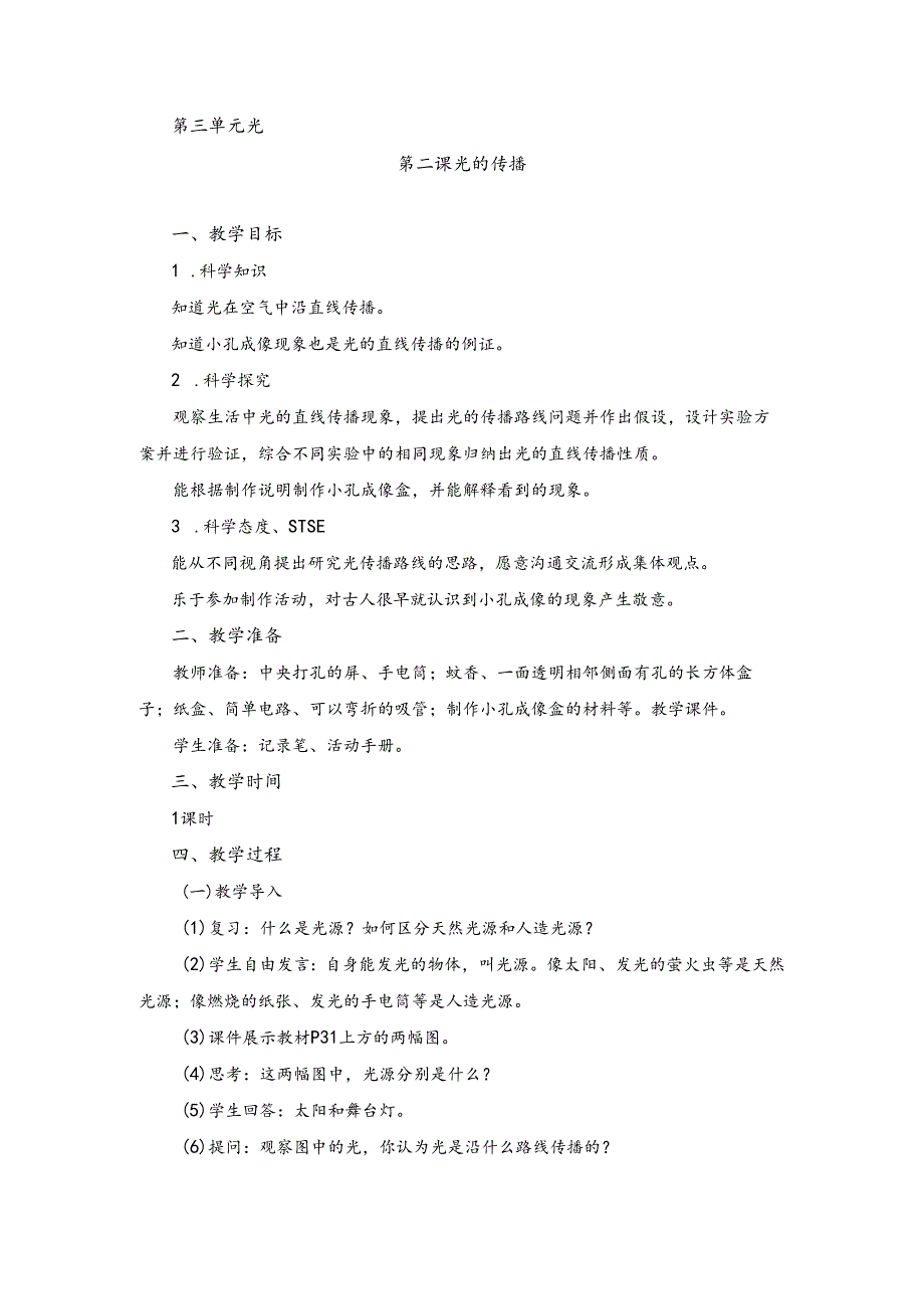 湘科版小学科学五下3.2 光的传播教案.docx_第1页