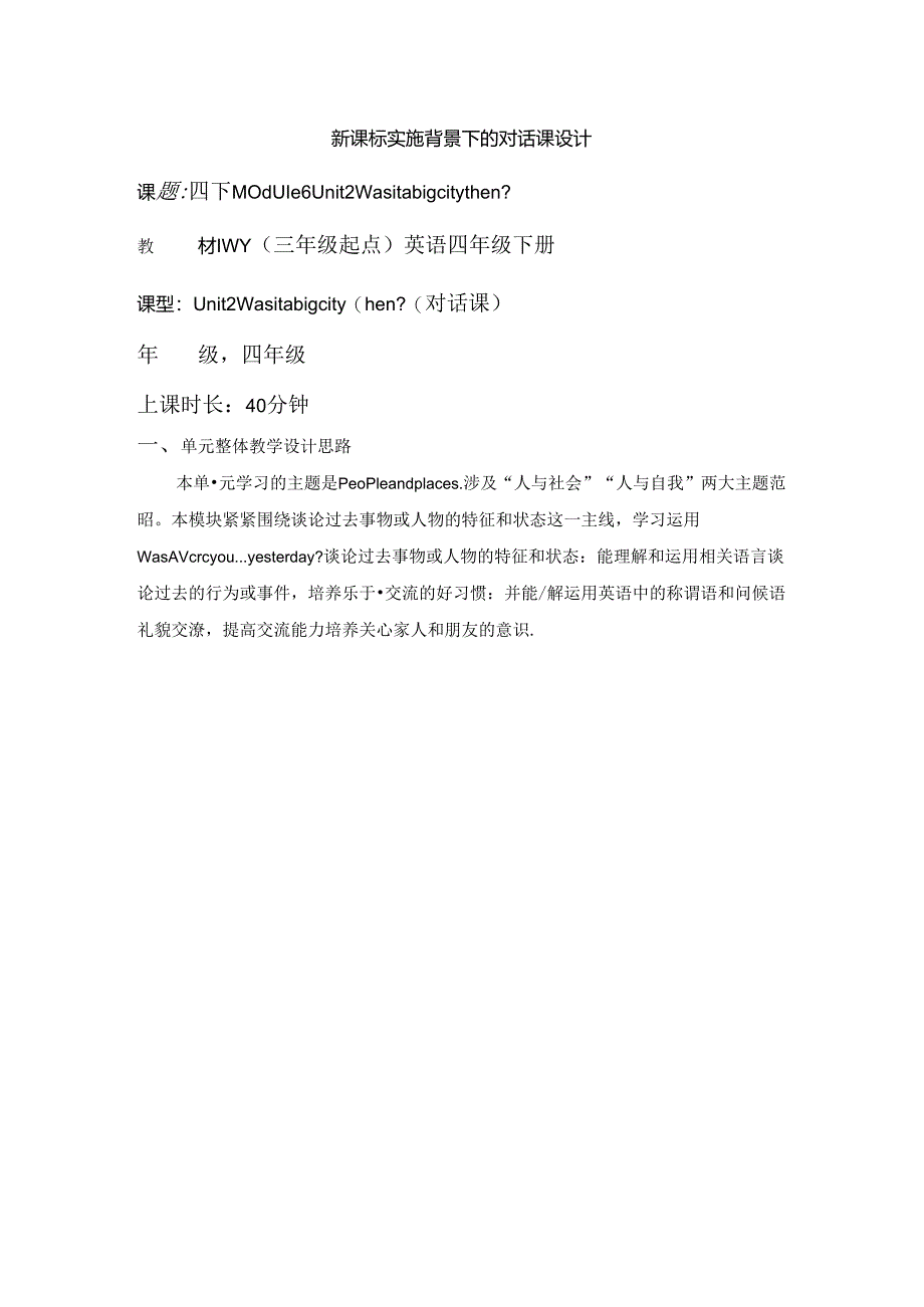 外研版四下Module6Unit2Wasitabigcitythen单元教学设计.docx_第1页