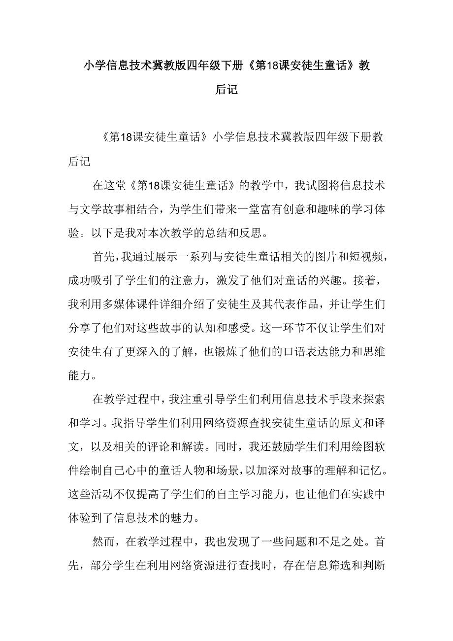 小学信息技术冀教版四年级下册《第18课 安徒生童话》教后记.docx_第1页