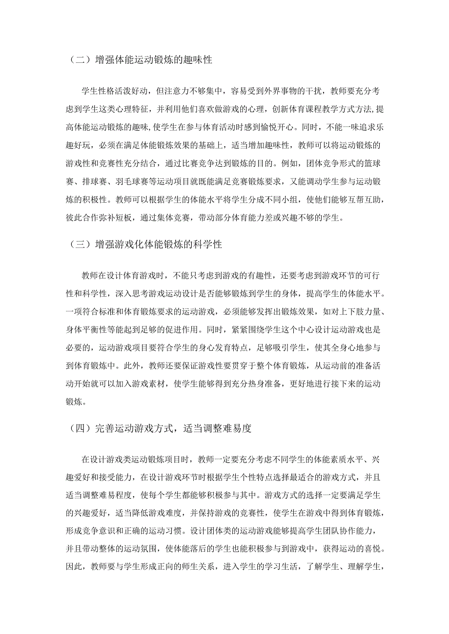 小学体育课堂体能训练游戏化策略.docx_第3页