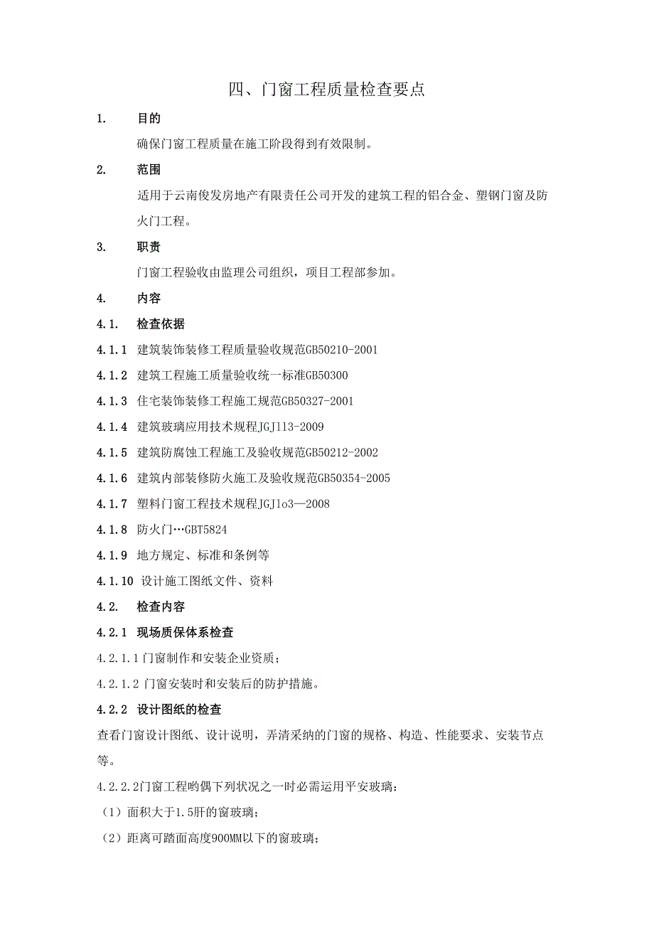 4、门窗工程质量检查要点.docx_第1页