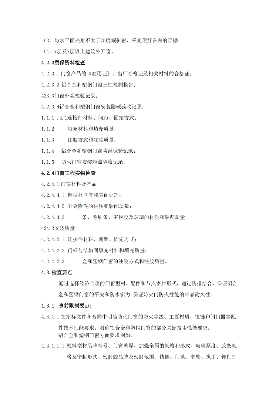 4、门窗工程质量检查要点.docx_第2页