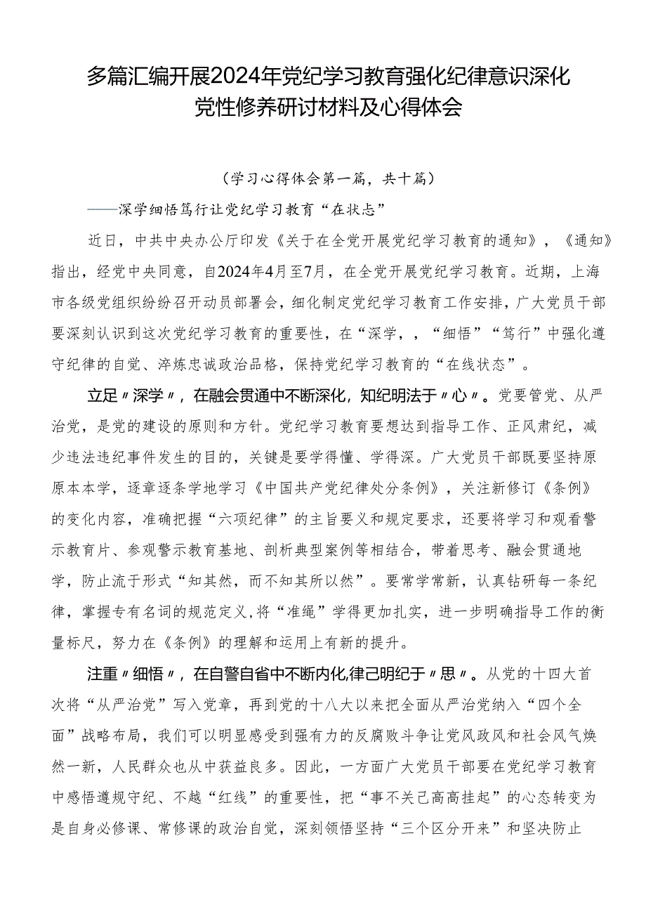 多篇汇编开展2024年党纪学习教育强化纪律意识深化党性修养研讨材料及心得体会.docx_第1页