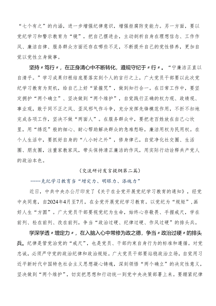 多篇汇编开展2024年党纪学习教育强化纪律意识深化党性修养研讨材料及心得体会.docx_第2页