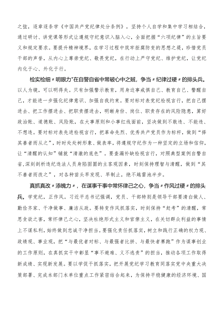 多篇汇编开展2024年党纪学习教育强化纪律意识深化党性修养研讨材料及心得体会.docx_第3页