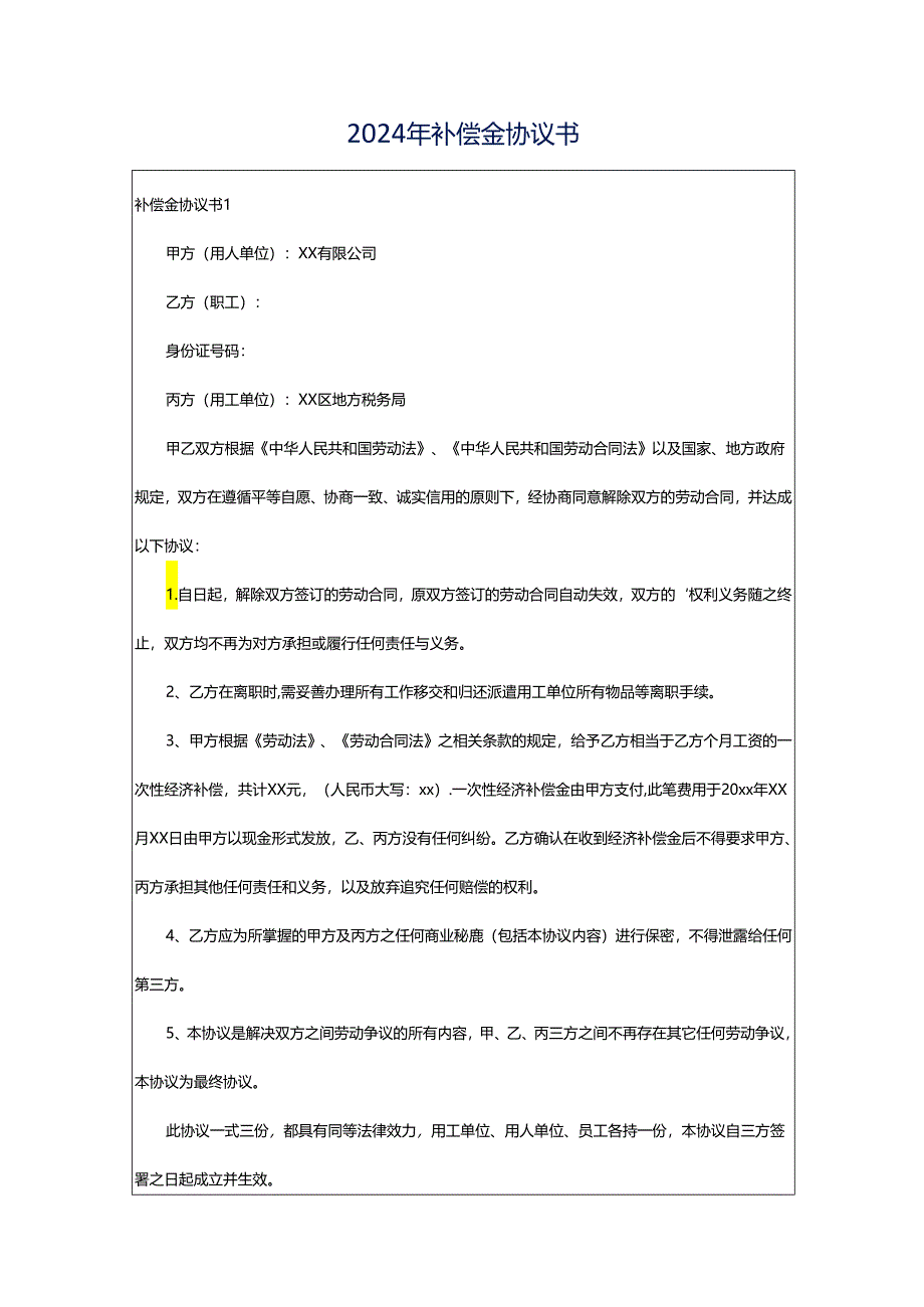 2024年补偿金协议书.docx_第1页