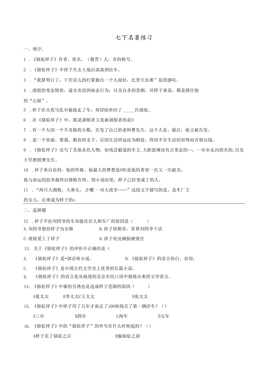 七下名著练习题.docx_第1页
