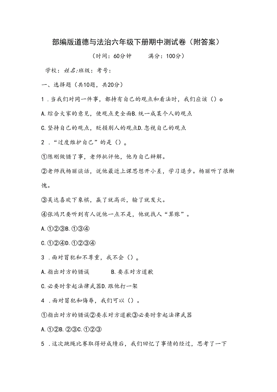 部编版道德与法治六年级下册期中测试卷(附答案).docx_第1页