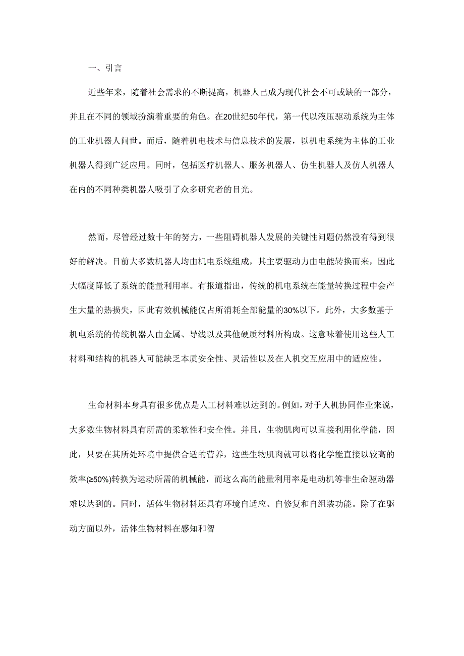 类生命机器人发展与未来挑战.docx_第1页