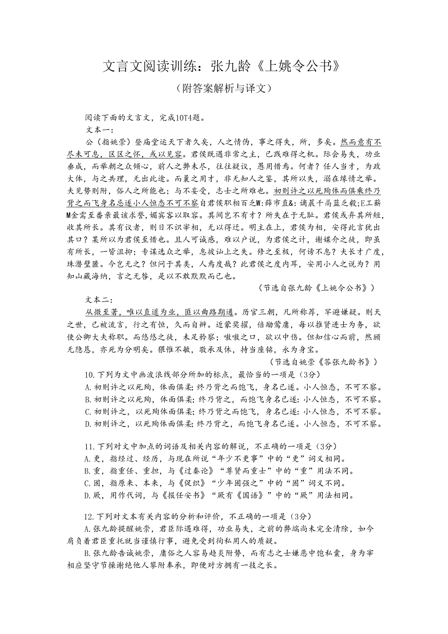 文言文阅读训练：张九龄《上姚令公书》（附答案解析与译文）.docx_第1页