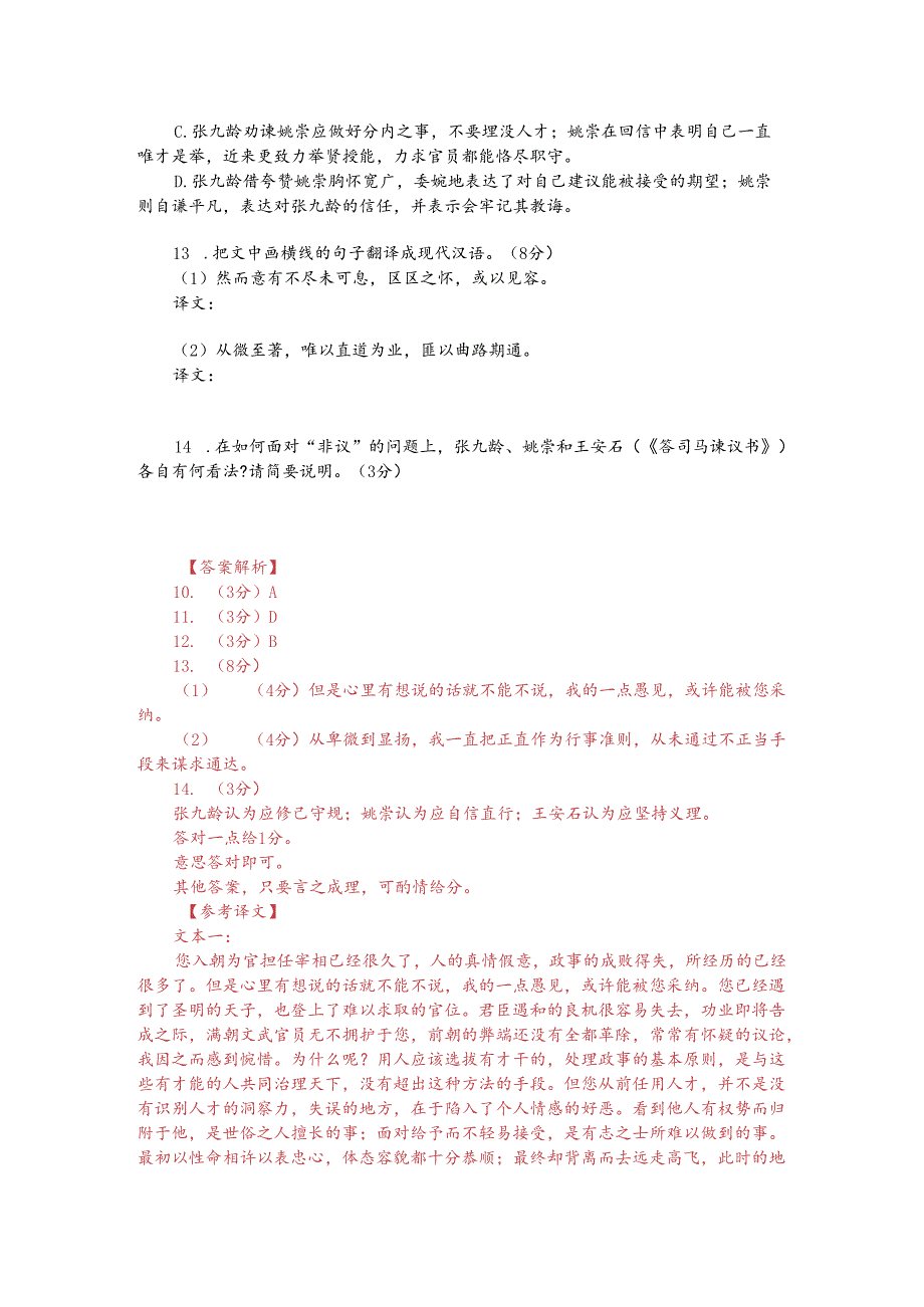 文言文阅读训练：张九龄《上姚令公书》（附答案解析与译文）.docx_第2页