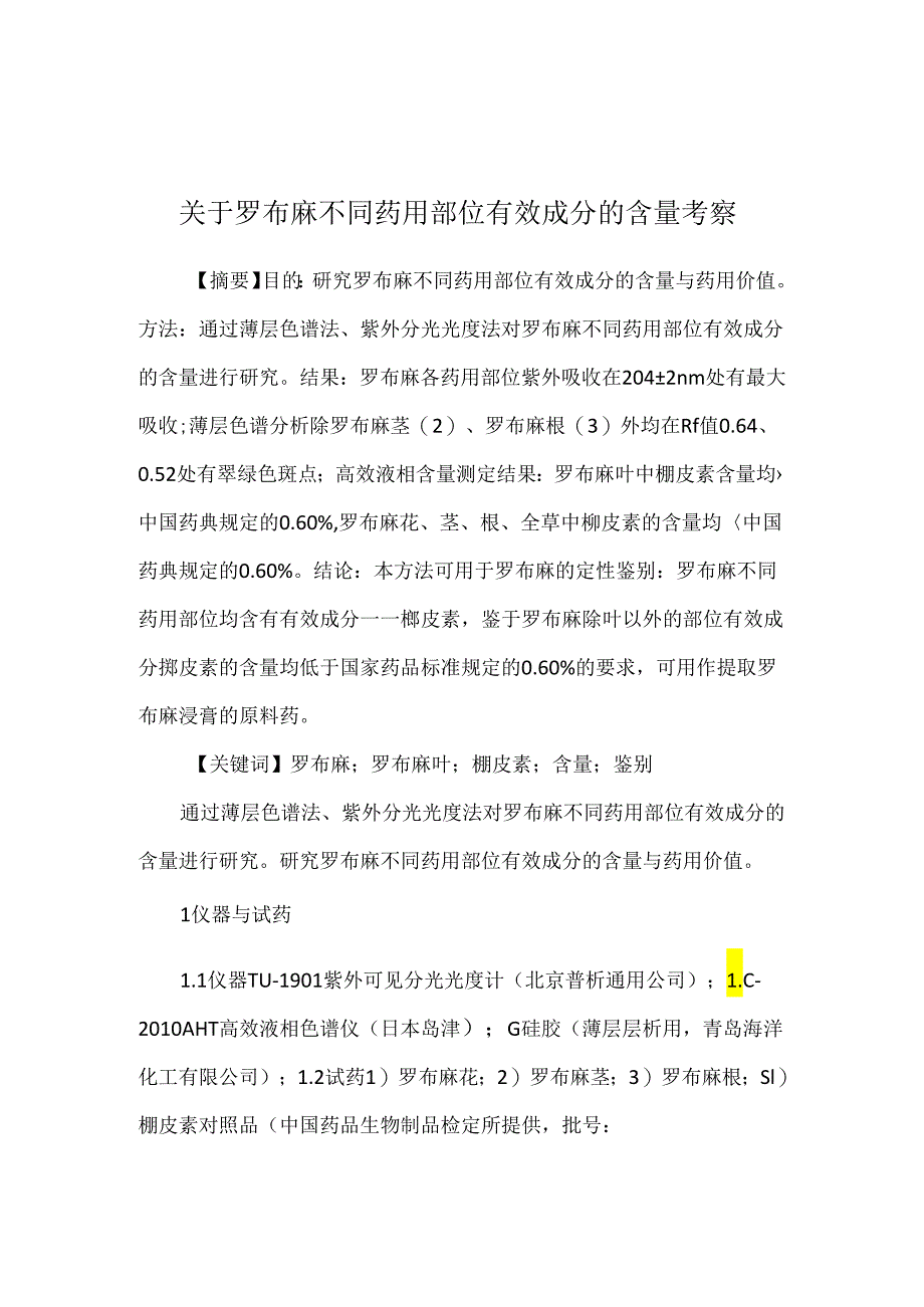 关于罗布麻不同药用部位有效成分的含量考察.docx_第1页