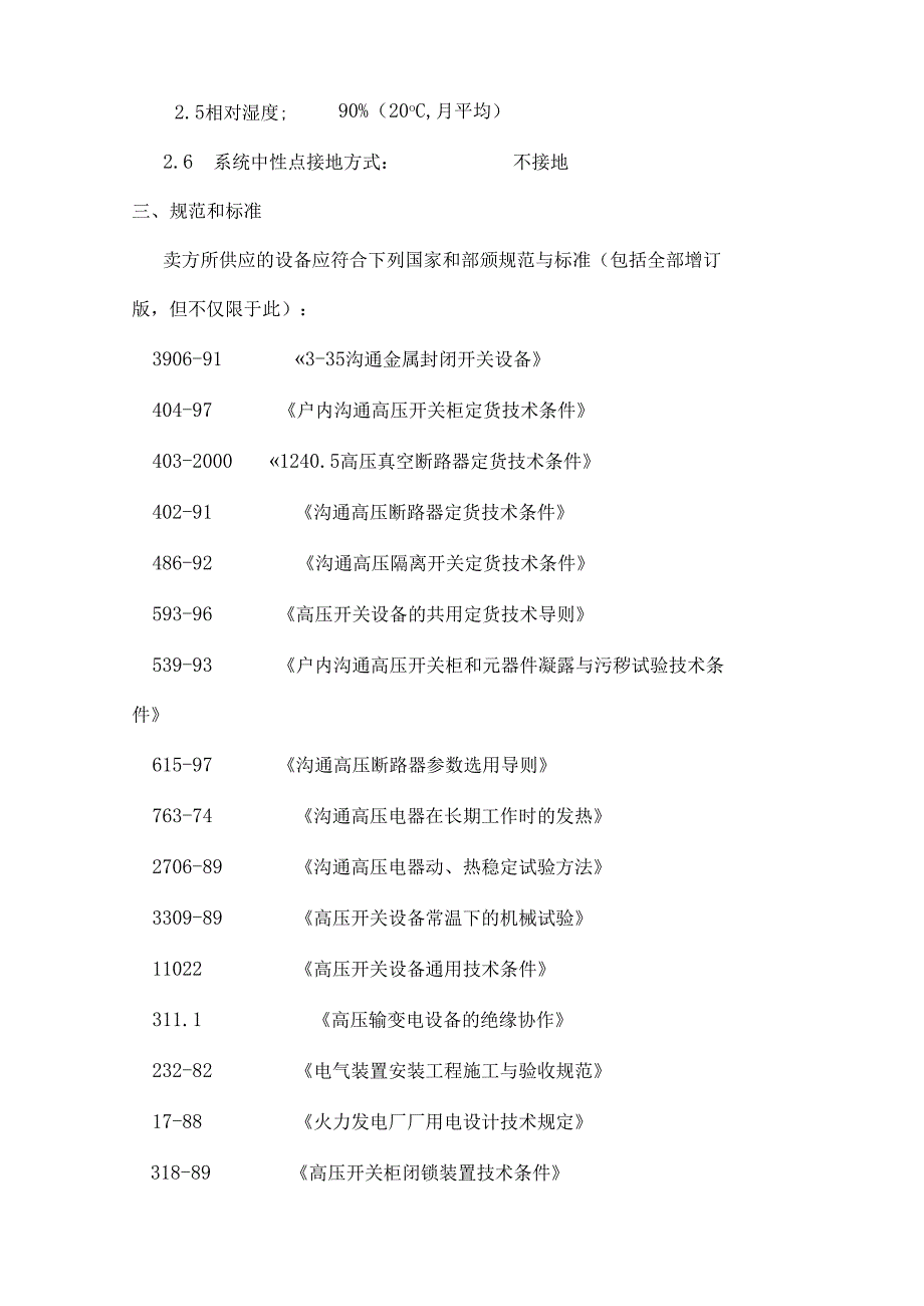 35KV高压开关柜技术协议资料.docx_第3页