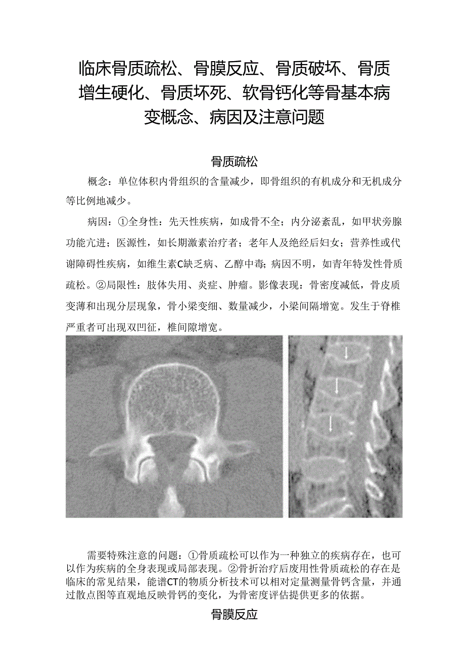 临床骨质疏松、骨膜反应、骨质破坏、骨质增生硬化、骨质坏死、软骨钙化等骨基本病变概念、病因及注意问题.docx_第1页