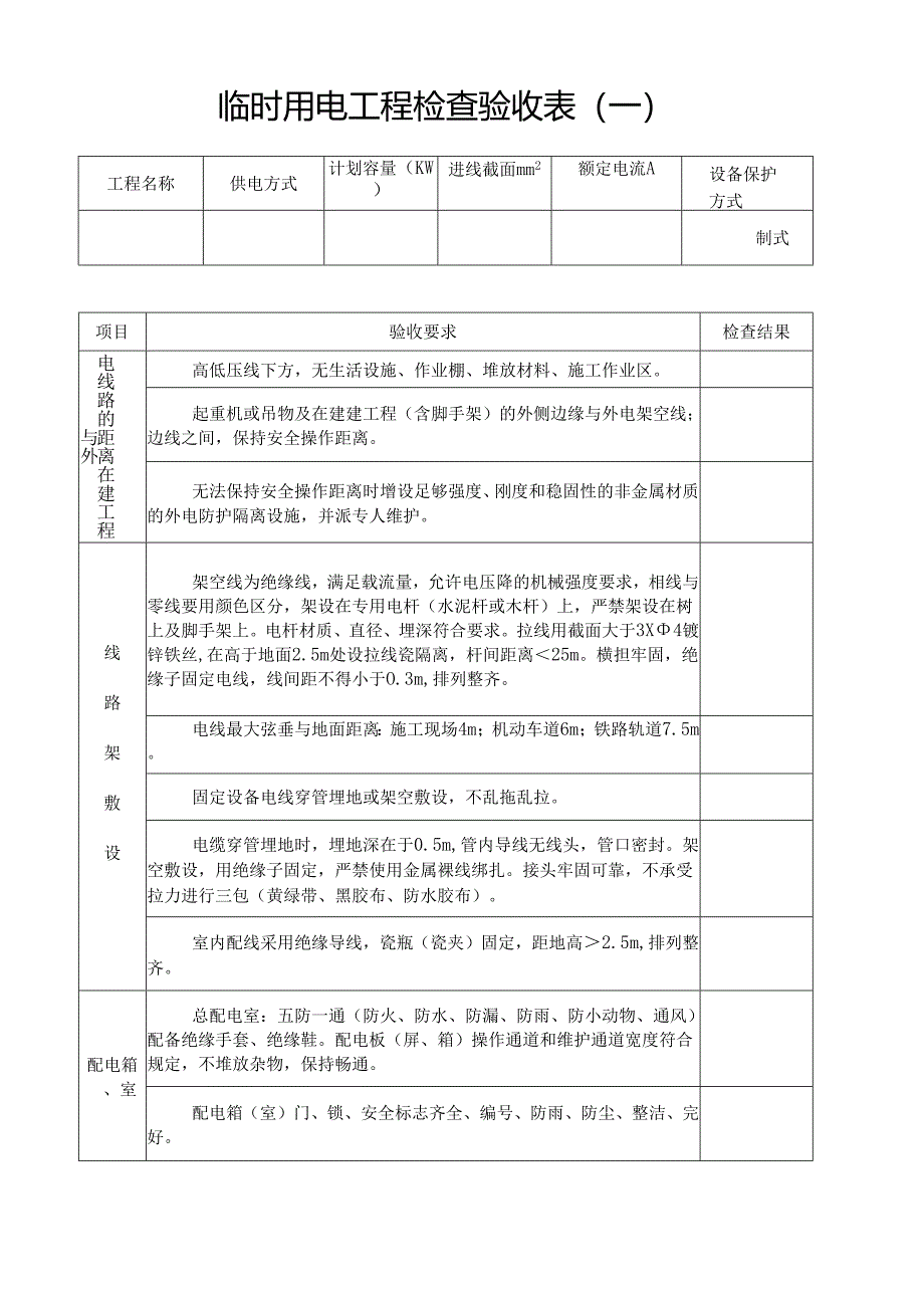 临时用电工程检查验收表.docx_第1页