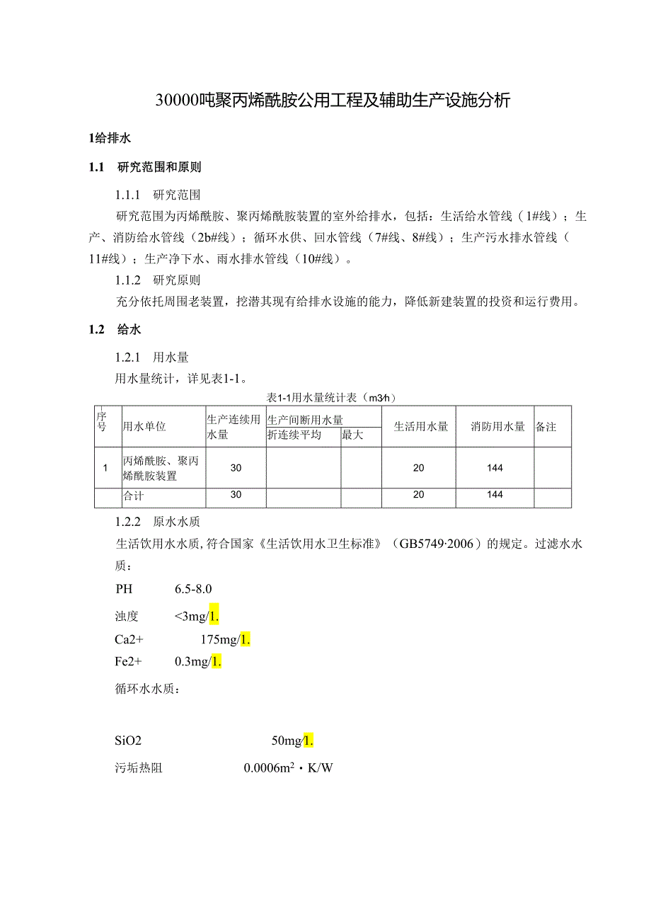 30000吨聚丙烯酰胺公用工程及辅助生产设施分析.docx_第1页