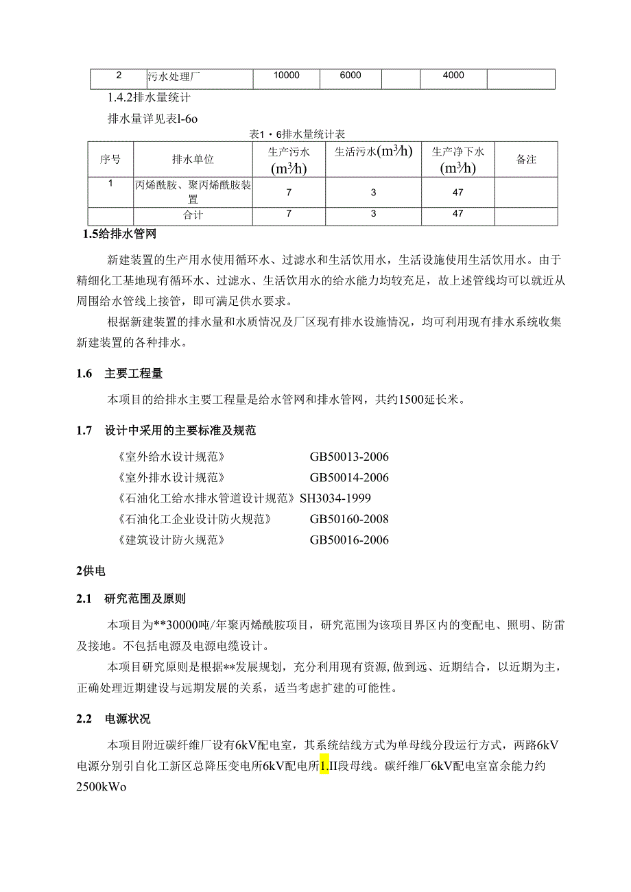 30000吨聚丙烯酰胺公用工程及辅助生产设施分析.docx_第3页