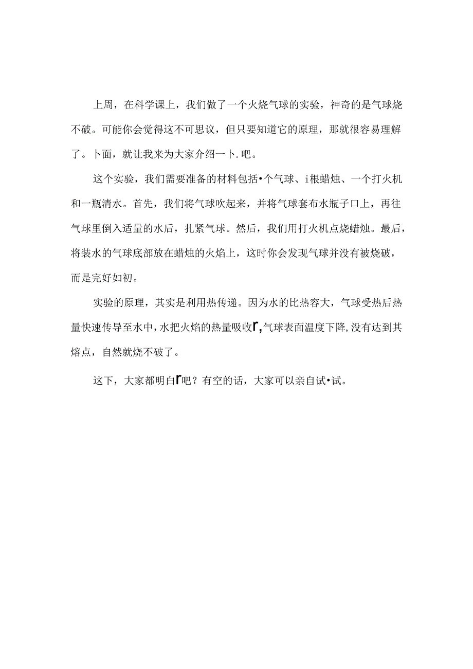 科学小实验：烧不破的气球+纸锅烧水+烧不破的纸杯【3篇关于热传递】.docx_第1页