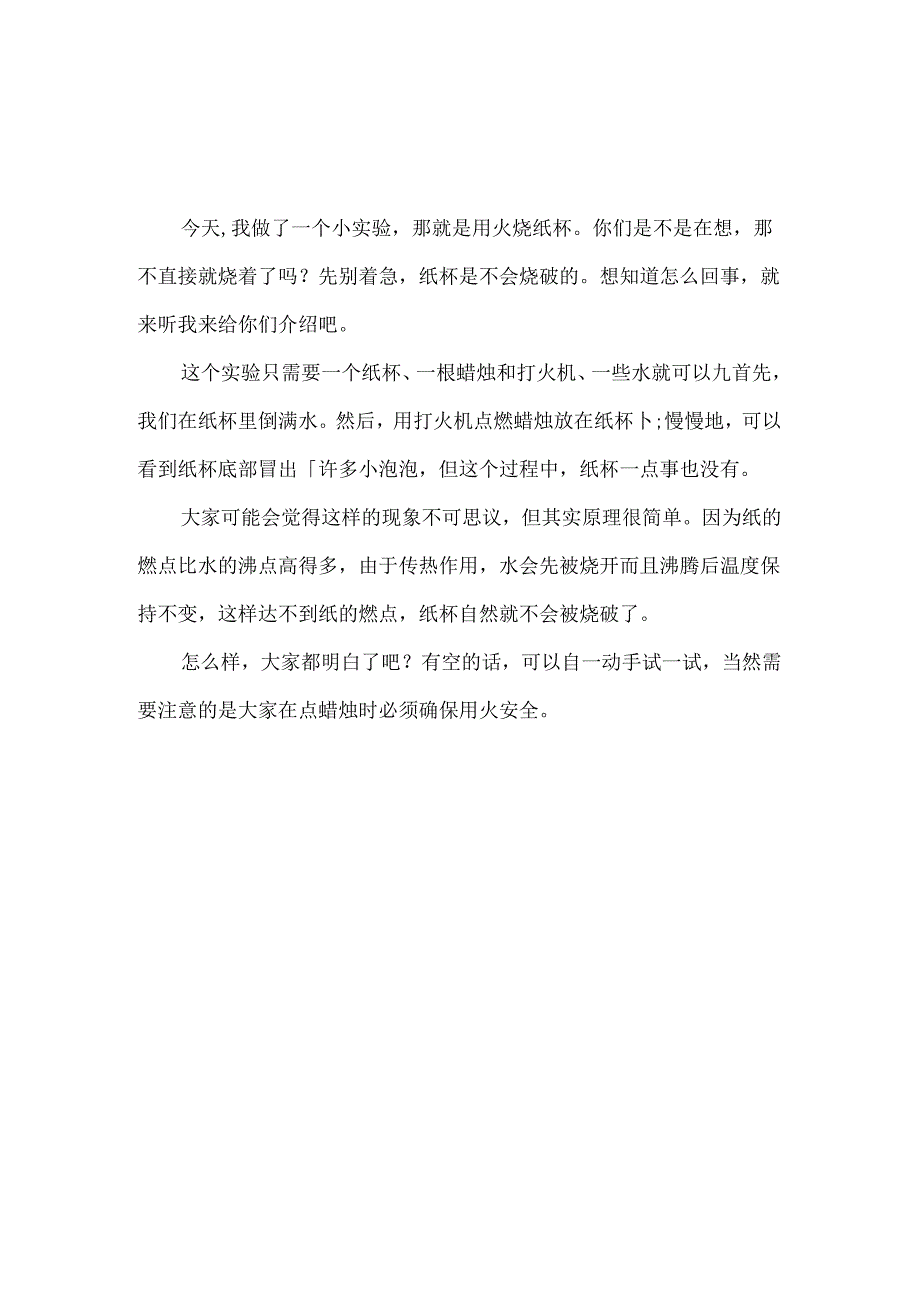 科学小实验：烧不破的气球+纸锅烧水+烧不破的纸杯【3篇关于热传递】.docx_第3页