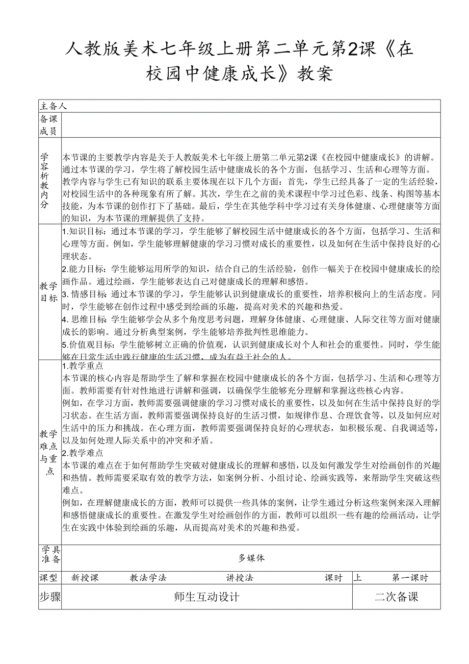 第二单元第2课《在校园中健康成长》教案 2023—2024学年人教版初中美术七年级上册 -.docx_第1页