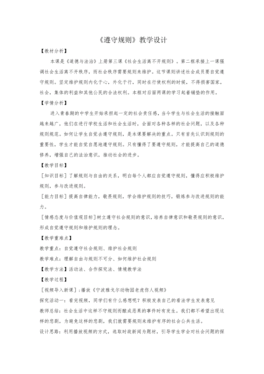 8年级上册道德与法治部编版教案《遵守规则》.docx_第1页