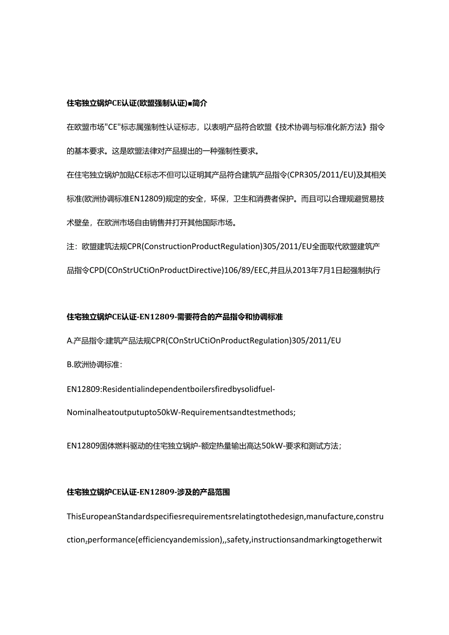 EN 12809固体燃料驱动的住宅独立锅炉 - 额定热量输出高达 50 kW - 要求和测试方法.docx_第1页