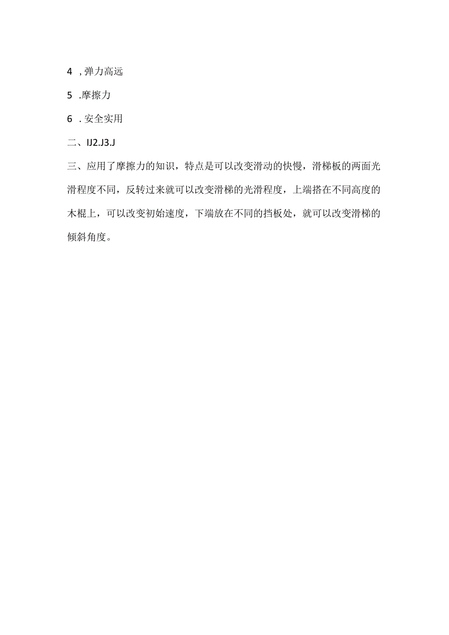 大象版小学科学四下5.5.我们的游乐器材 同步练习（含答案）.docx_第3页