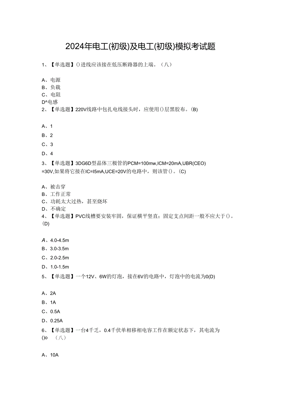2024年电工（初级）及电工（初级）模拟考试题.docx_第1页
