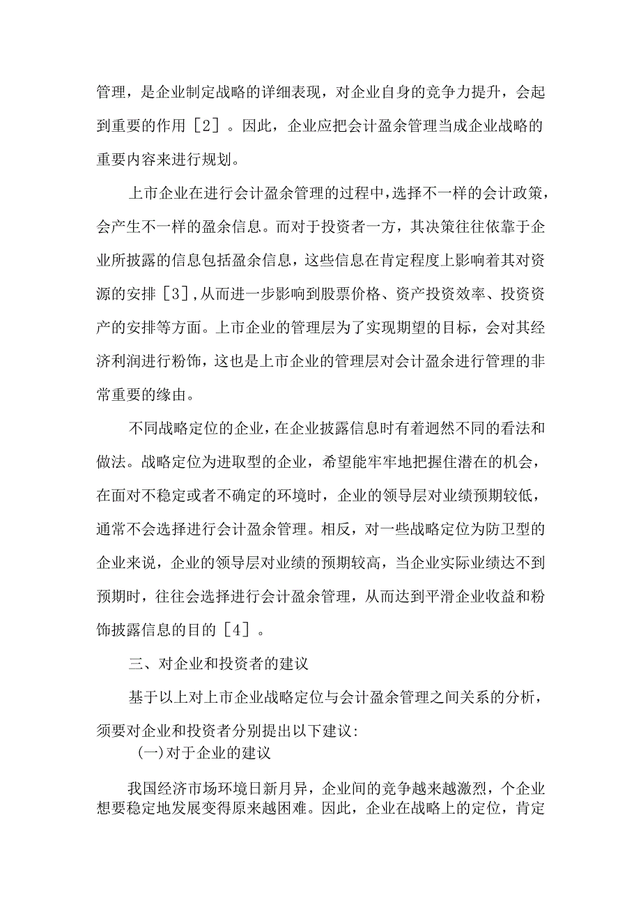 上市企业战略定位与会计盈余管理行为选择-2025年文档.docx_第2页