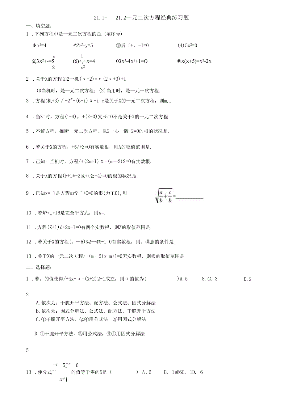 21.1-21.2一元二次方程经典练习题.docx_第1页