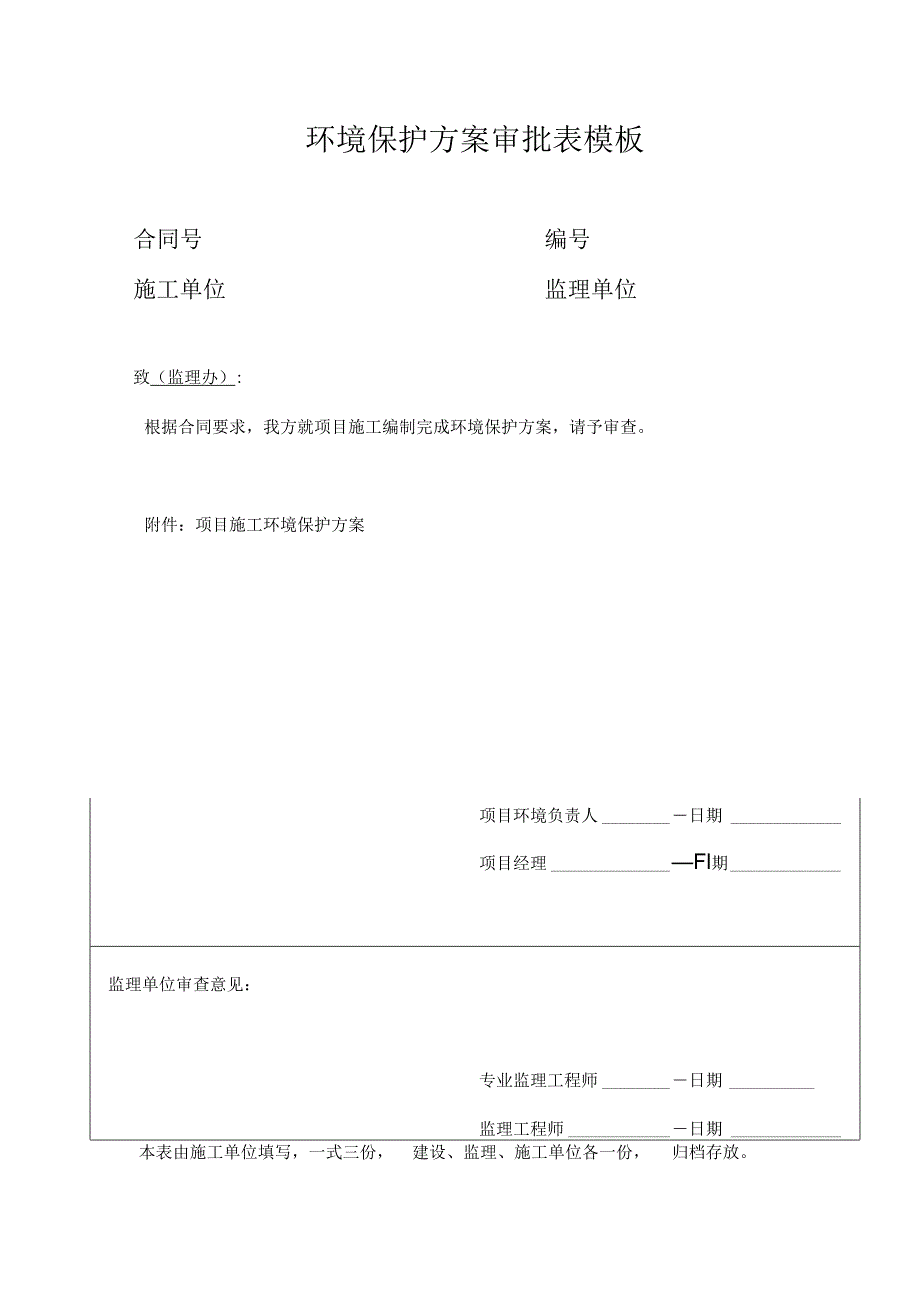 环境保护方案审批表模板.docx_第1页