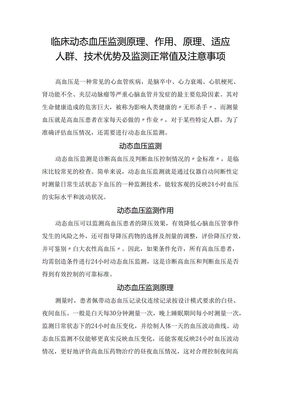 临床动态血压监测原理、作用、原理、适应人群、技术优势及监测正常值及注意事项.docx_第1页