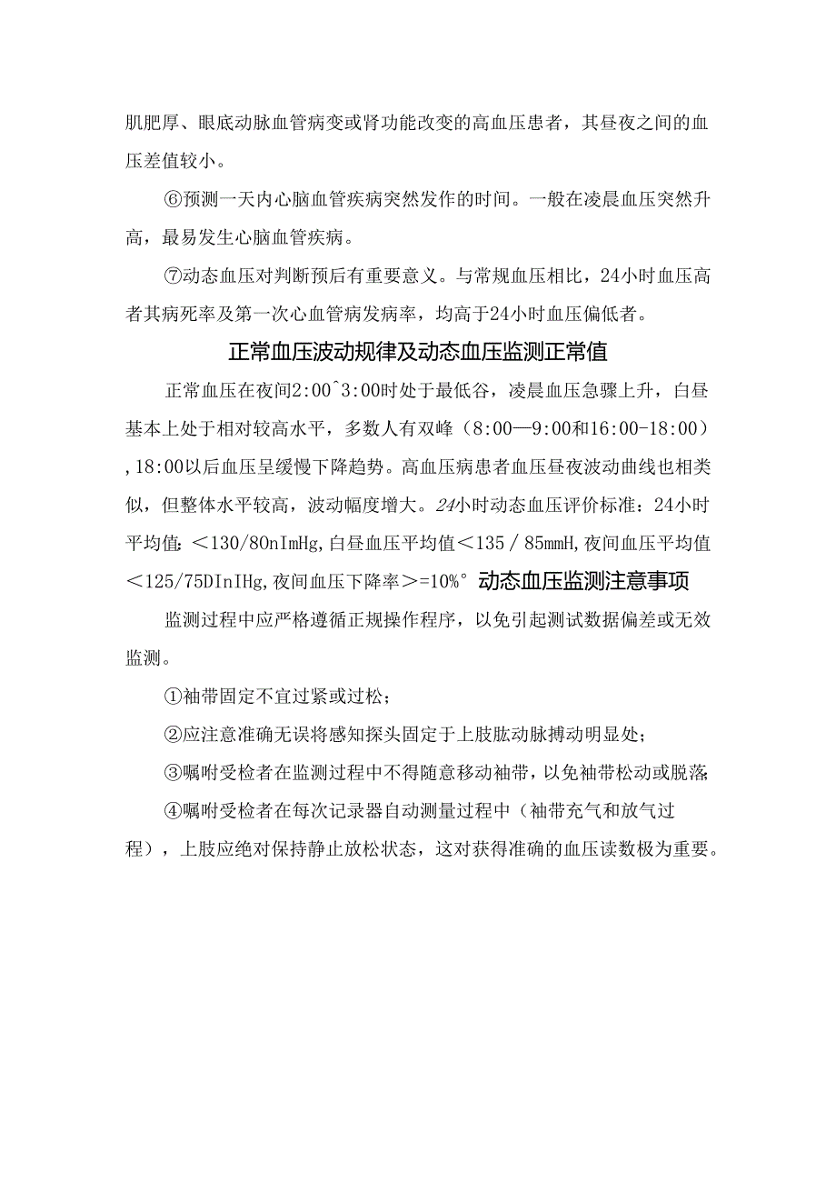 临床动态血压监测原理、作用、原理、适应人群、技术优势及监测正常值及注意事项.docx_第3页