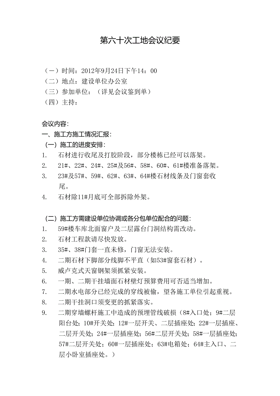 [监理资料]工地监理例会会议纪要(6).docx_第1页