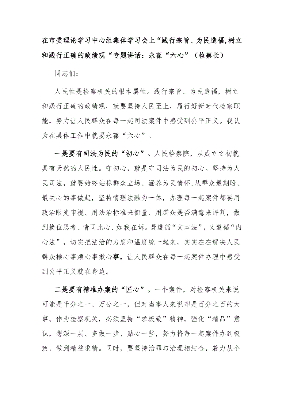 在市委理论学习中心组集体学习会上“践行宗旨、为民造福树立和践行正确的政绩观“专题讲话：永葆“六心”（检察长）.docx_第1页