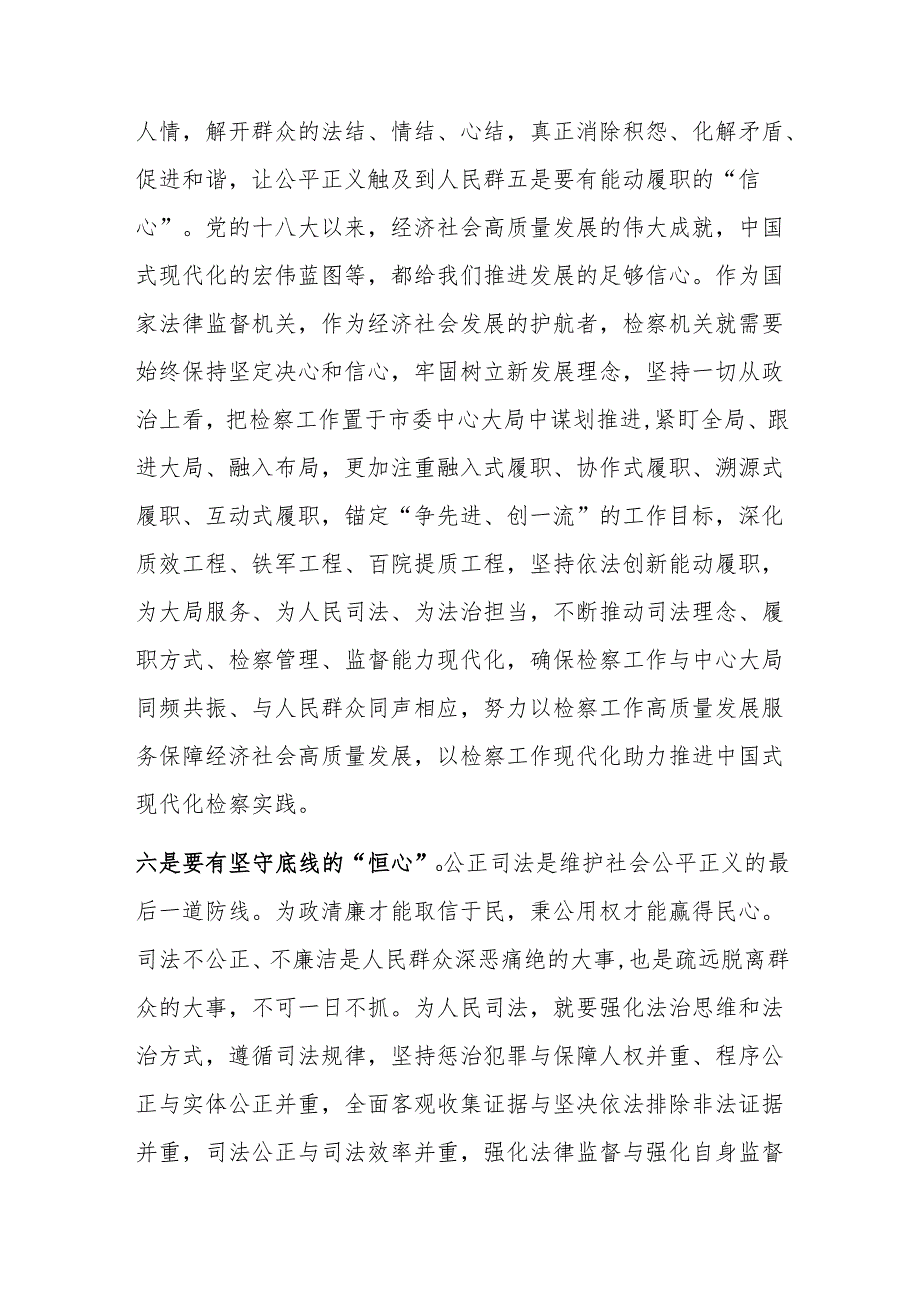 在市委理论学习中心组集体学习会上“践行宗旨、为民造福树立和践行正确的政绩观“专题讲话：永葆“六心”（检察长）.docx_第3页