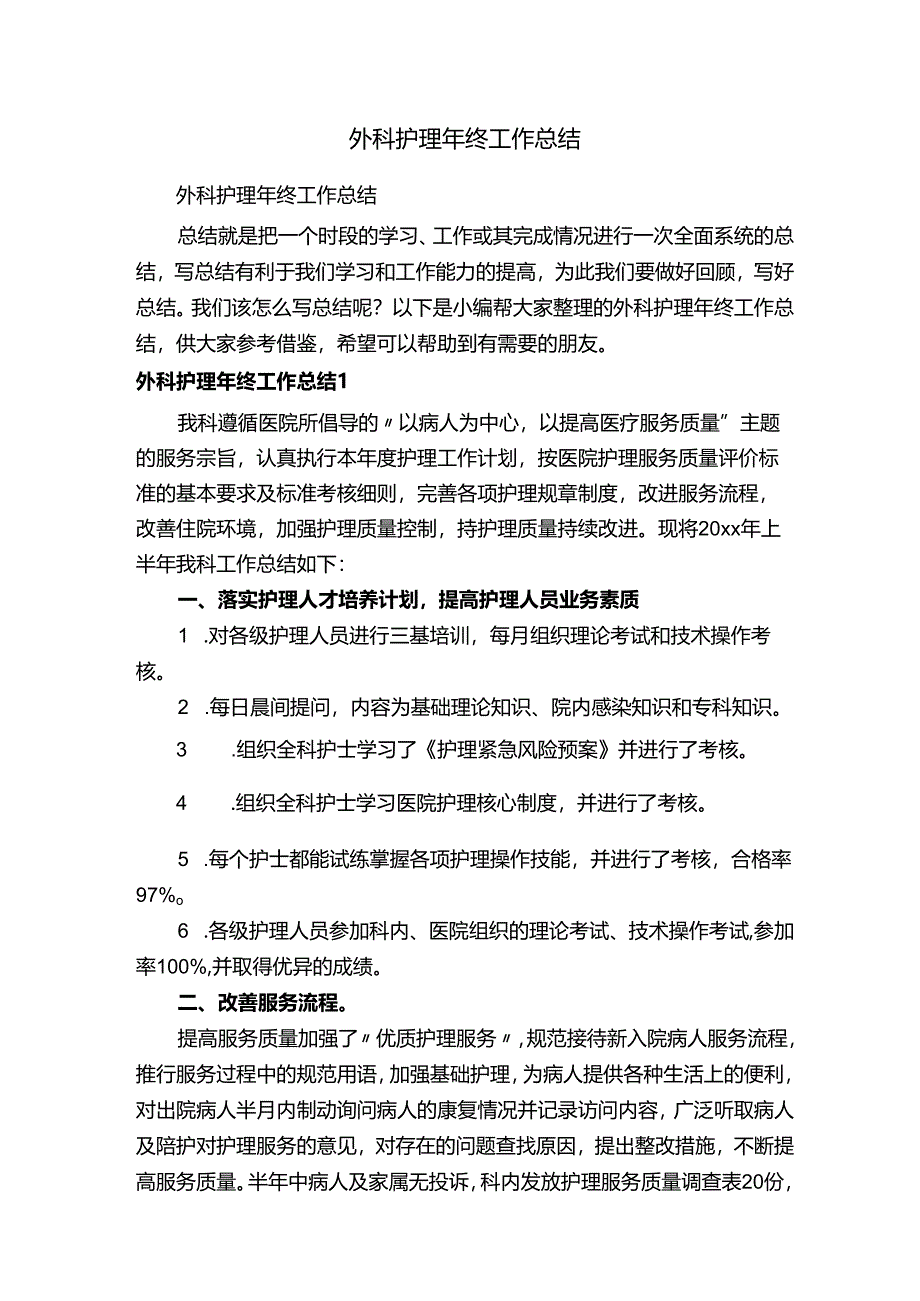 外科护理年终工作总结.docx_第1页