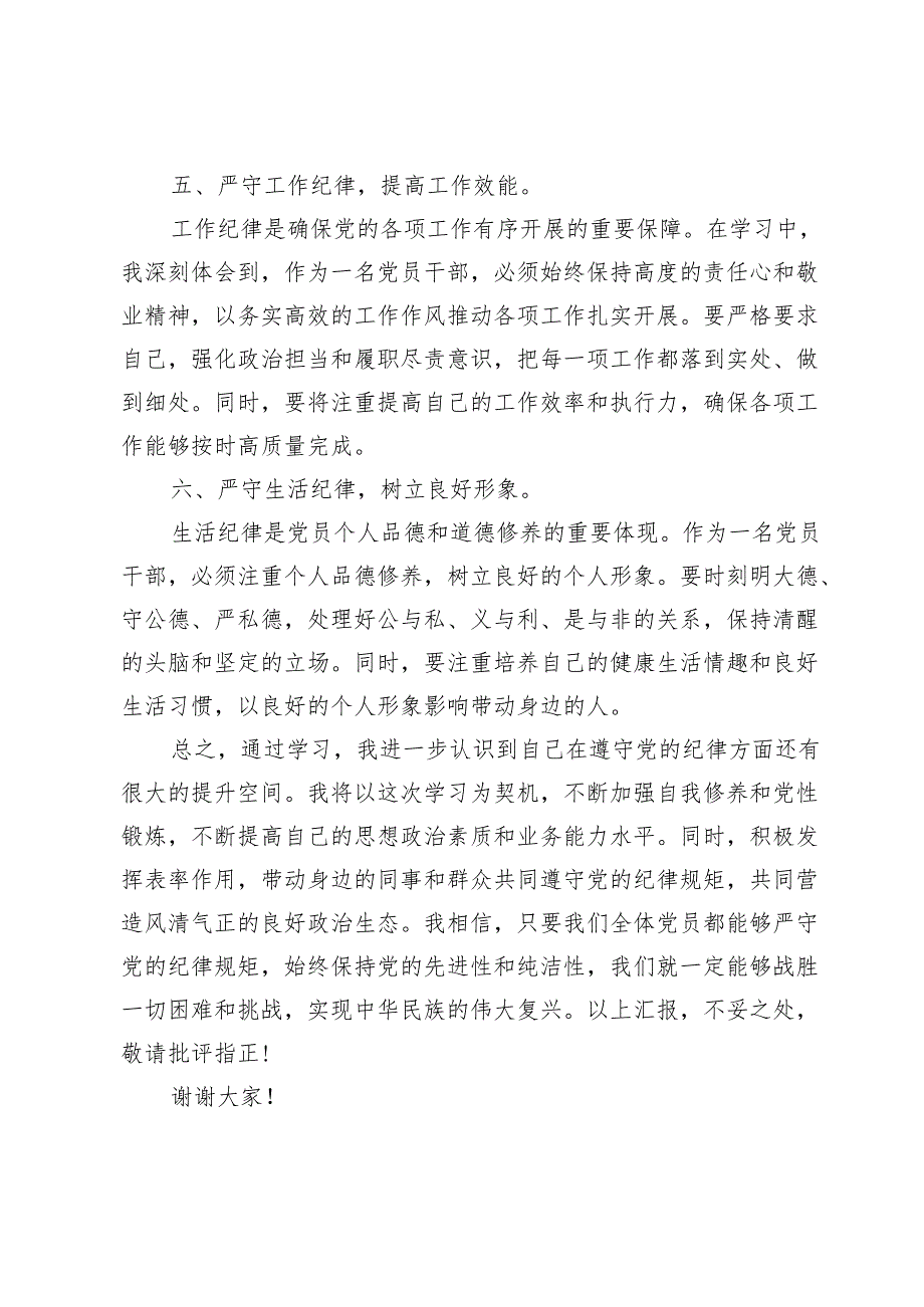 2024党纪学习教育“六大纪律”专题学习心得体会【3篇】.docx_第3页