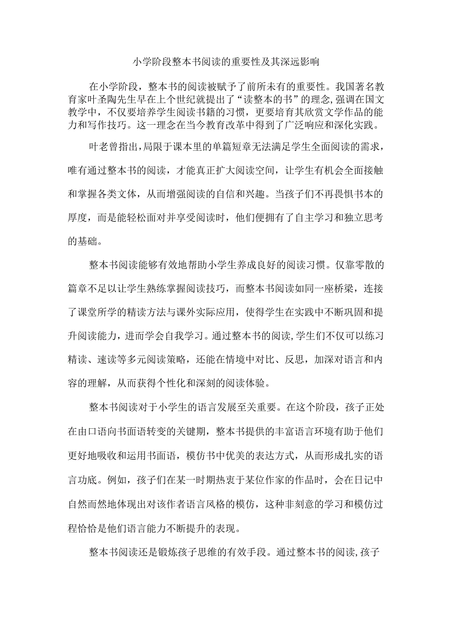 小学阶段整本书阅读的重要性及其深远影响.docx_第1页